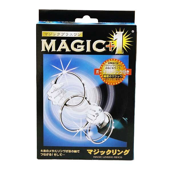 手品・マジック用品 MAGIC+1 マジックリング ★商品説明 4本のバラバラに分かれた金属のリングがつながったり外れたり、しかも目の前で今つながったリングを調べてもらいますが、リングに切れ目はありません。宴会・パーティーはもちろん、テーブ...
