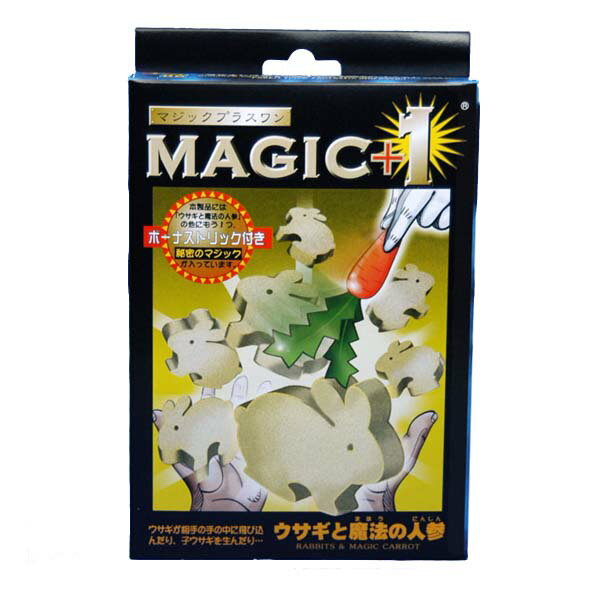 手品・マジック用品 MAGIC+1 ウサギと魔法の人参 ★商品説明 かわいいスポンジ製のウサギがお客様の手の中に飛び込んだり、お客様の手の中で子ウサギが生まれたりする古典マジックの名作です。 ところが、このマジックを本当におもしろく、不思議...