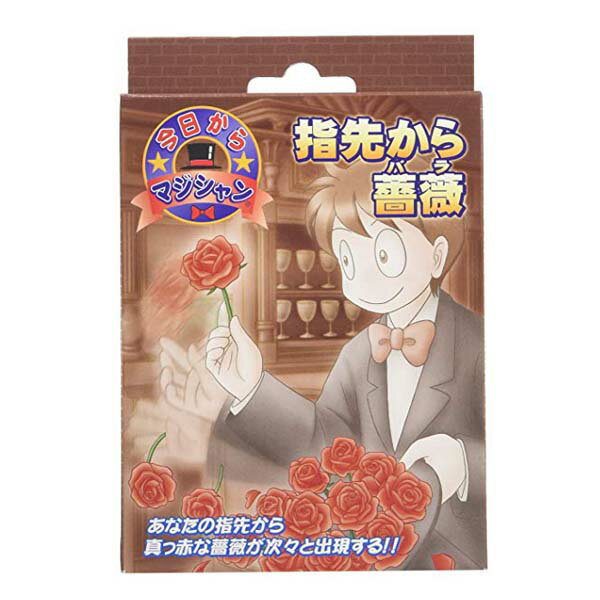 今日からマジシャン 指先からバラ DPグループT5212 手品 マジック 奇術 演芸 薔薇の出現