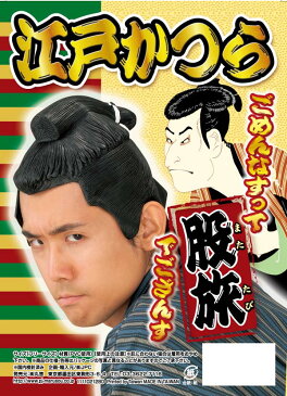 江戸かつら 股旅 丸惣 時代劇 かつら カツラ 仮装変装 演芸 演劇 コスプレ