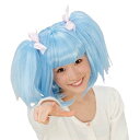 ツインテール マリンブルー◇ 丸惣MJH135 パーティーグッズ WIG ウィッグ カツラ 宴会 変装 イベント