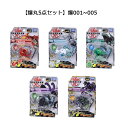 【爆丸5点セット】(爆001+爆002+爆003+爆004+爆005)〔タカラトミー〕