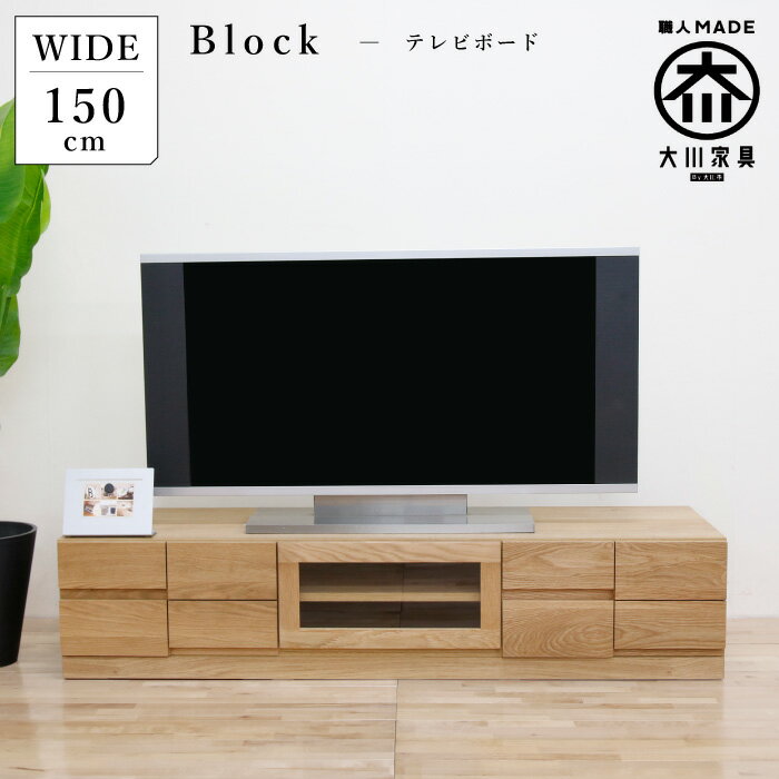 Rakuten - [ポイント2倍★楽天SS期間限定] テレビ台 完成品 幅 150 テレビボード ローボード TV台 無垢 木製 ホワイトオーク材 ナチュラル ロータイプ 引き出し 収納 デッキ収納 棚 可動棚板 北欧 高品質 テレビラック 国産 日本製 大川家具 丸田木工 ブロック