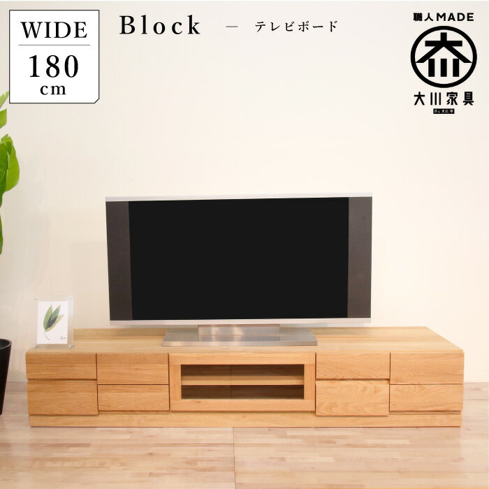 【GW限定クーポン配布中】 テレビ台 完成品 幅 180 テレビボード ローボード TV台 無垢 木製 ホワイトオーク材 ナチュラル ロータイプ 引き出し 収納 デッキ収納 棚 可動棚板 北欧 高品質 テレビラック 国産 日本製 大川家具 丸田木工 ブロック