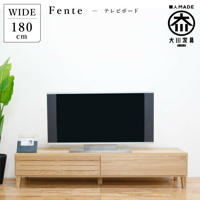 テレビ台 幅180cm「フェント」ホワイトオーク無垢材 テレビボード・ローボード 北欧 おしゃれ 大川家具 国産 送料無料　開梱設置　丸田木工　工場直売