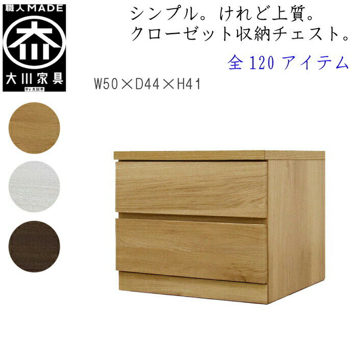 Rakuten - [特価+P2倍★楽天SS期間限定] 【120アイテム】 幅50 2段 奥行44 クローゼット チェスト タンス 収納 衣類収納 押入れ 押入れ収納 引き出し 白 オーク ウォールナット 仏壇台 桐 箪笥 桐たんす スリム 衣装ケース 北欧 完成品 大川家具 丸田木工 フィット