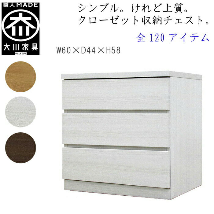 【120アイテム】 幅60 3段 奥行44 クローゼット チェスト タンス 収納 衣類収納 押入れ 押入れ収納 引き出し 白 オーク ウォールナット 仏壇台 桐 箪笥 桐たんす スリム 衣装ケース 北欧 完成品 大川家具 丸田木工 フィット