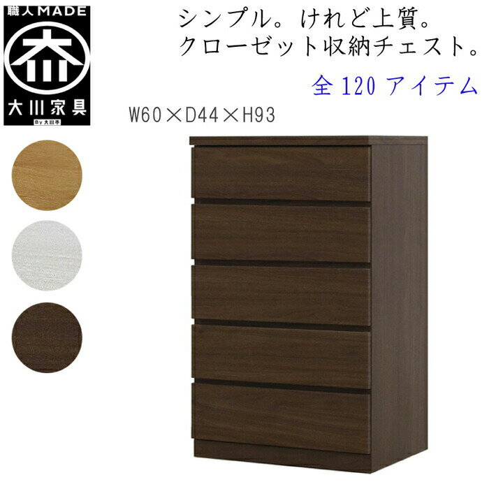 【120アイテム】 幅60 5段 奥行44 クローゼット チェスト タンス 収納 衣類収納 押入れ  ...
