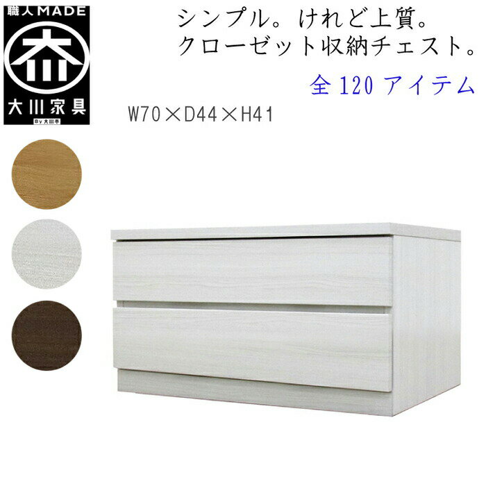 【120アイテム】 幅70 2段 奥行44 クローゼット チェスト タンス 収納 衣類収納 押入れ 押入れ収納 引き出し 白 オーク ウォールナット 仏壇台 桐 箪笥 桐たんす スリム 衣装ケース 北欧 完成品 大川家具 丸田木工 フィット