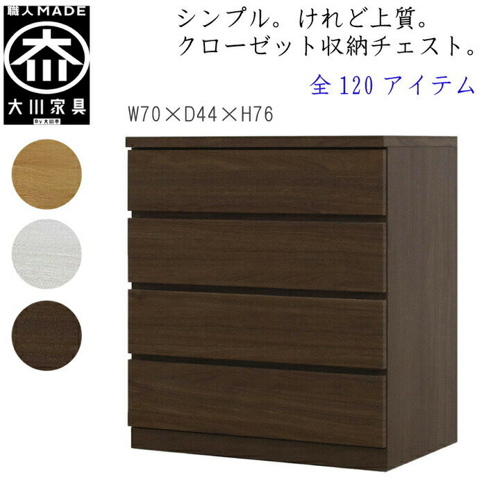 【120アイテム】 幅70 4段 奥行44 クローゼット チェスト タンス 収納 衣類収納 押入れ 押入れ収納 引..