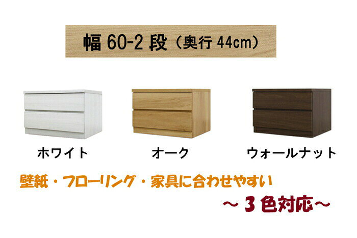 【120アイテム】 幅60 2段 奥行44 クローゼット チェスト タンス 収納 衣類収納 押入れ 押入れ収納 引き出し 白 オーク ウォールナット 仏壇台 桐 箪笥 桐たんす スリム 衣装ケース 北欧 完成品 大川家具 丸田木工 フィット