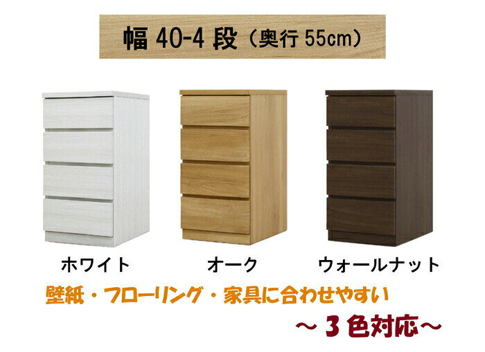 [ポイント2倍★楽天SS期間限定] 【120アイテム】 幅40 4段 奥行55 クローゼット チェスト タンス 収納 衣類収納 押入れ 押入れ収納 引き出し 白 オーク ウォールナット 仏壇台 桐 箪笥 桐たんす スリム 衣装ケース 北欧 完成品 大川家具 丸田木工 フィット [2]