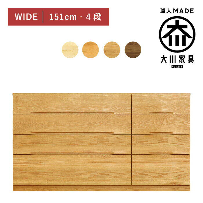 【セミオーダー対応】 タンス チェスト 幅150 4段 奥行44 完成品 メープル アルダー ウォールナット オ..