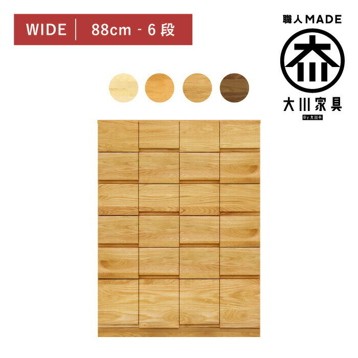 【セミオーダー対応】 タンス チェスト 幅90 奥行44 6段 完成品 メープル アルダー オーク ウォールナット 無垢材 衣類収納 洋服タンス 桐 箪笥 婚礼 整理タンス 桐タンス 桐箪笥 引出 木製 大川家具 丸田木工 ココ