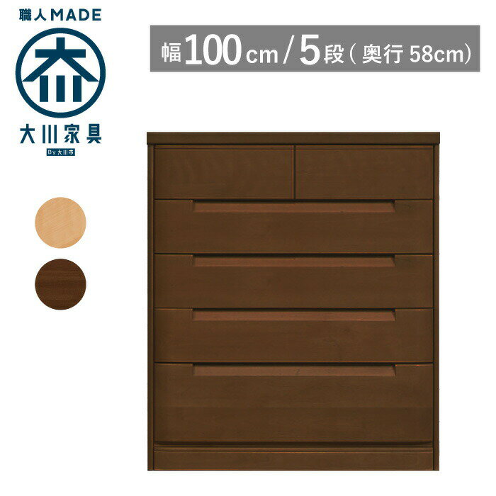 【サイズオーダー対応】 タンス チェスト 幅100 奥行58 5段 ナチュラル色 ブラウン色 衣類収納 洋服タ..