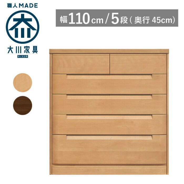 【サイズオーダー対応】 タンス チェスト 幅110 奥行45 5段 ナチュラル色 ブラウン色 衣類収納 洋服タンス 箪笥 婚礼タンス 整理タンス 桐タンス 桐箪笥 引き出し 収納 木製 完成品 大川家具 丸田木工 セシル
