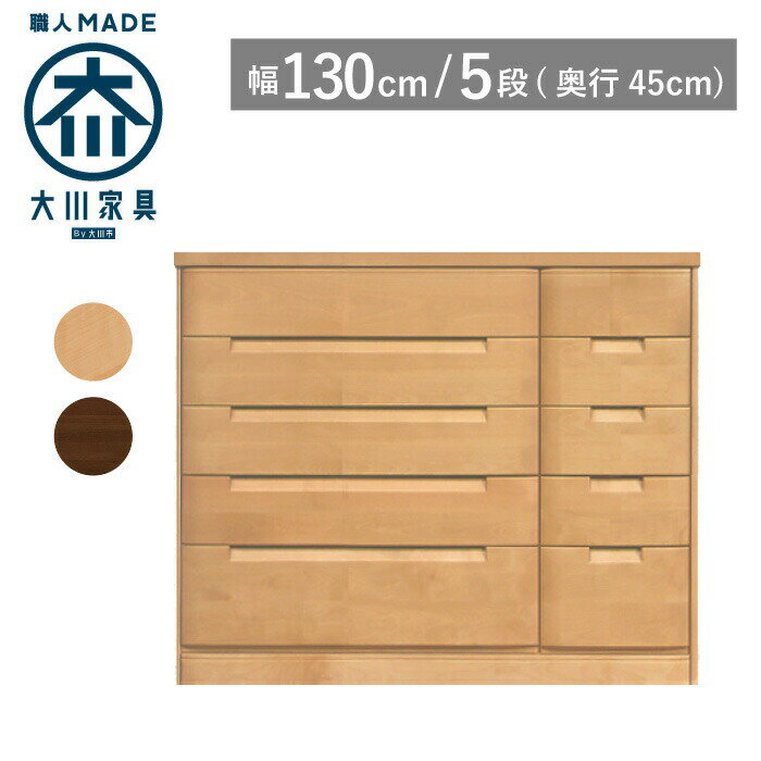 【サイズオーダー対応】 タンス チェスト 幅130 奥行45 5段 ナチュラル色 ブラウン色 衣類収納 洋服タ..