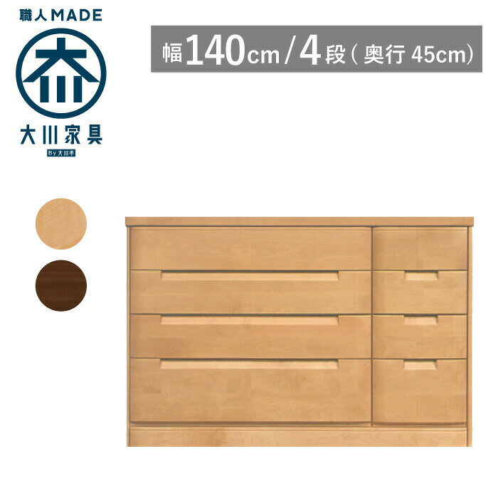 Rakuten - [ポイント2倍★楽天SS期間限定] 【サイズオーダー対応】 タンス チェスト 幅140 奥行45 4段 ナチュラル色 ブラウン色 衣類収納 洋服タンス 箪笥 婚礼タンス 整理タンス 桐タンス 桐箪笥 引き出し 収納 木製 完成品 大川家具 丸田木工 セシル