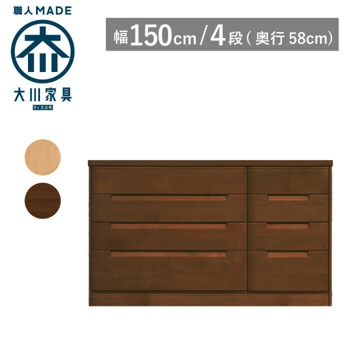 【サイズオーダー対応】 タンス チェスト 幅150 奥行58 4段 ナチュラル色 ブラウン色 衣類収納 洋服タンス 箪笥 婚礼タンス 整理タンス 桐タンス 桐箪笥 引き出し 収納 木製 完成品 大川家具 丸田木工 セシル