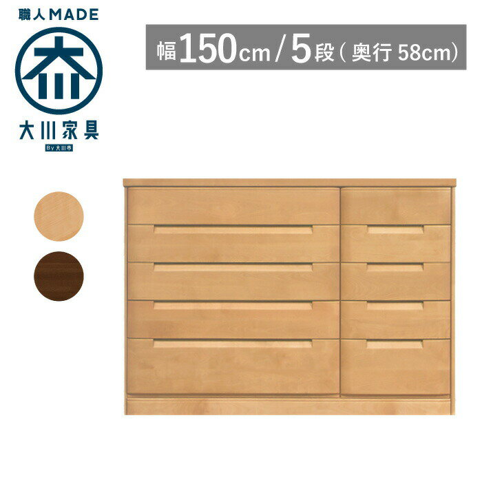Rakuten - [ポイント2倍★楽天SS期間限定] 【サイズオーダー対応】 タンス チェスト 幅150 奥行58 5段 ナチュラル色 ブラウン色 衣類収納 洋服タンス 箪笥 婚礼タンス 整理タンス 桐タンス 桐箪笥 引き出し 収納 木製 完成品 大川家具 丸田木工 セシル
