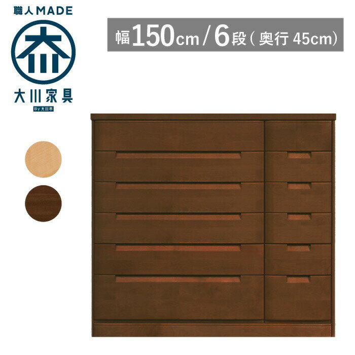 [ポイント2倍★11/16 23:59迄] 【サイズオーダー対応】 タンス チェスト 幅150 奥行45 6段 ナチュラル色 ブラウン色 衣類収納 洋服タンス 箪笥 婚礼タンス 整理タンス 桐タンス 桐箪笥 引き出し 収納 木製 完成品 大川家具 丸田木工 セシル(3)