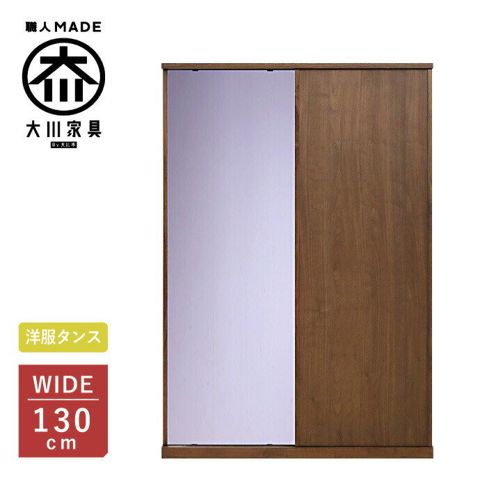 [ポイント2倍★11/16 23:59迄] ワードローブ 洋服タンス 幅130 奥行62 高さ189 スライド タンス 引き戸 服吊り 洋服箪笥 衣類収納 ハンガーラック 鏡扉 板扉 無垢材 木製 桐 婚礼タンス 婚礼家具 婚礼 大川家具 丸田木工 ミンクス