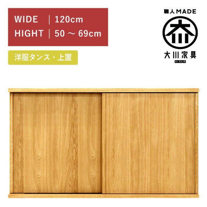[ポイント2倍★11/16 23:59迄] 洋服タンス スライド ワードローブ 上置き 幅120(高さ50cm?69cm) ホワイトオーク 棚板1枚付き 板扉 木製 桐 大川家具 丸田木工 ミンクス Minx