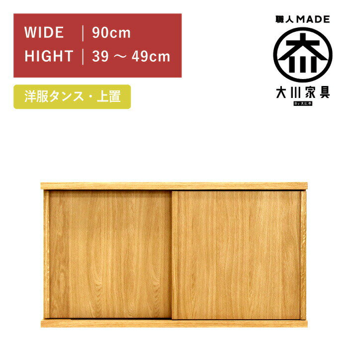 洋服タンス スライド ワードローブ 上置き 幅90(高さ39cm?49cm) ホワイトオーク 板扉 木製 桐 大川家具 丸田木工 ミンクス Minx