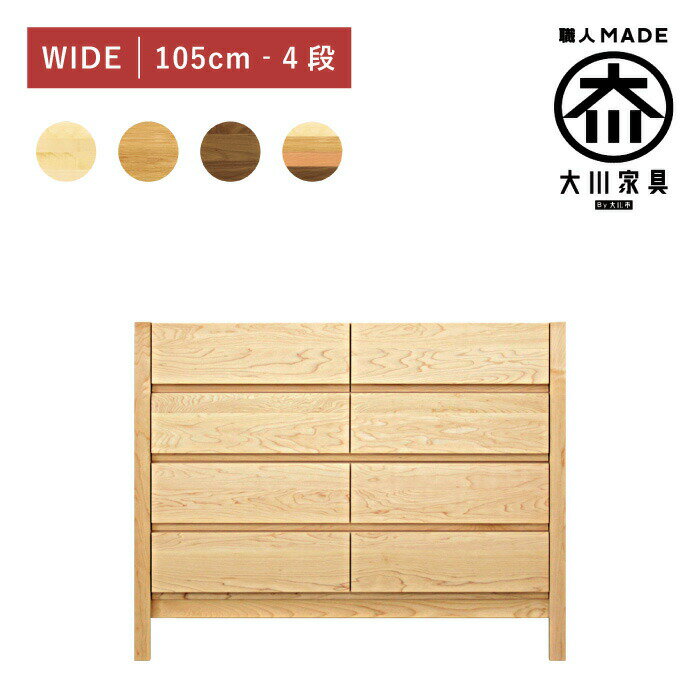 [ポイント2倍★11/16 23:59迄] 【セミオーダー対応】 チェスト タンス 幅100 奥行44 4段 完成品 メープル オーク ウォールナット 無垢材 衣類収納 洋服タンス 桐タンス 箪笥 婚礼 整理タンス 脚 脚付き 桐箪笥 引き出し 大川家具 丸田木工 シーズ(3)
