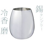 大阪錫器 錫製 タンブラー 420ml 冷香 磨 れいこう みがき