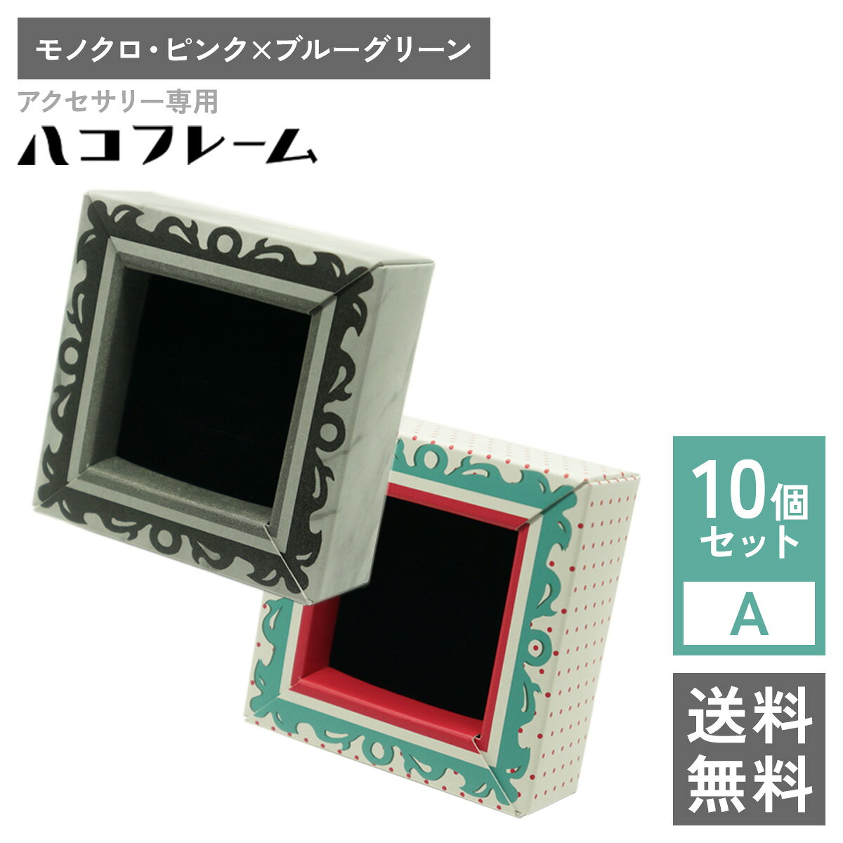 【送料無料】アクセサリー専用ハコフレーム モノクロ ピンク×ブルーグリーン 10個セットA 梱包材 箱 クッション プレゼント ラッピング インテリア 収納