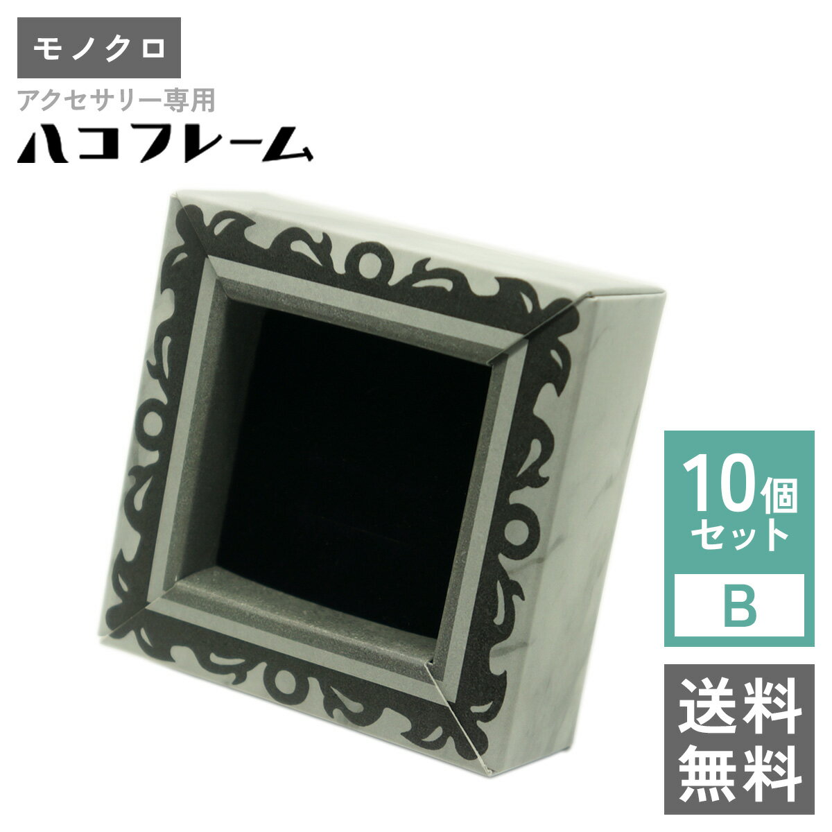 樂天商城 - 【送料無料】アクセサリー専用ハコフレーム モノクロ 10個セットB 梱包材 箱 クッション プレゼント ラッピング インテリア 収納