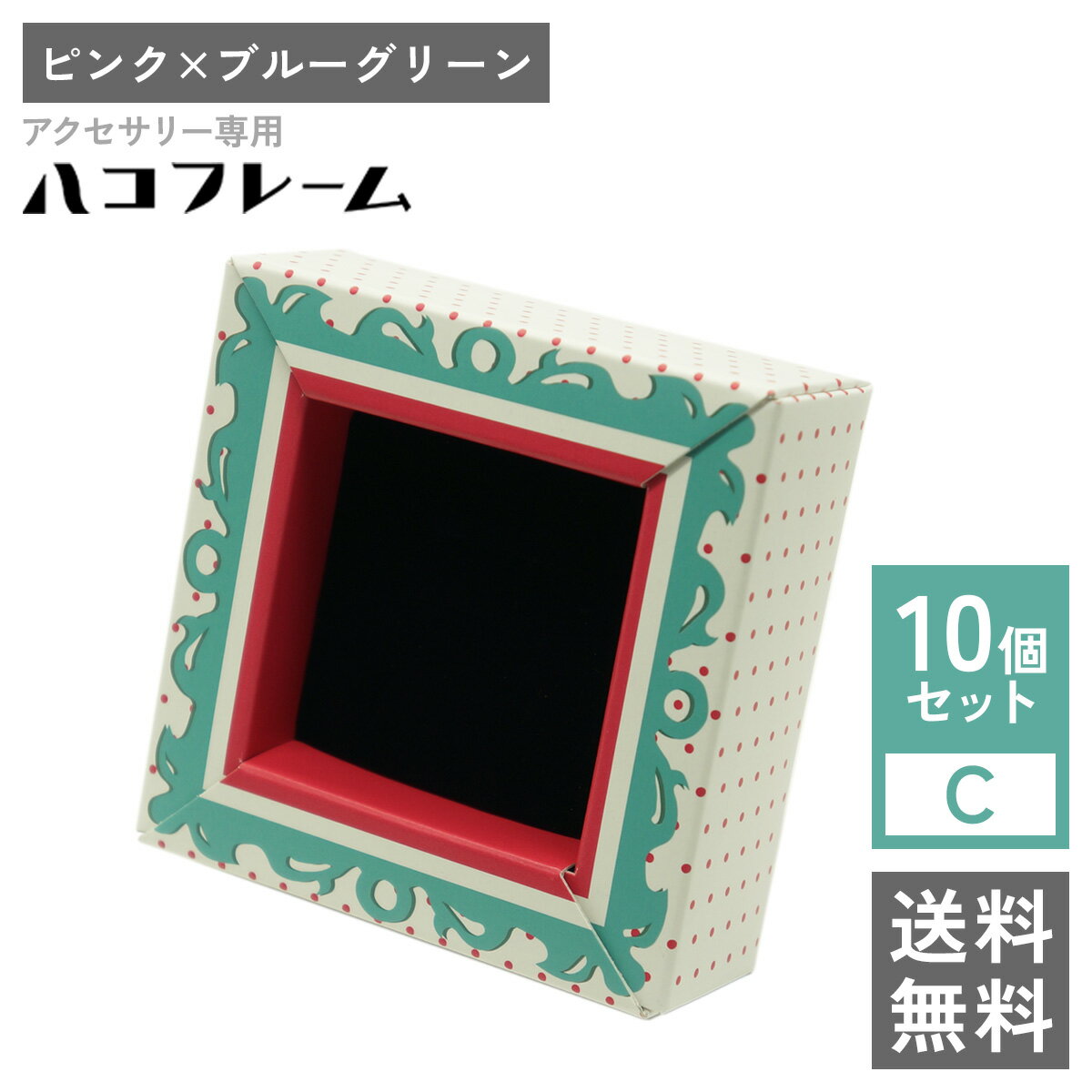 樂天商城 - 【送料無料】アクセサリー専用ハコフレーム ピンク×ブルーグリーン 10個セットC 梱包材 箱 クッション プレゼント ラッピング インテリア 収納