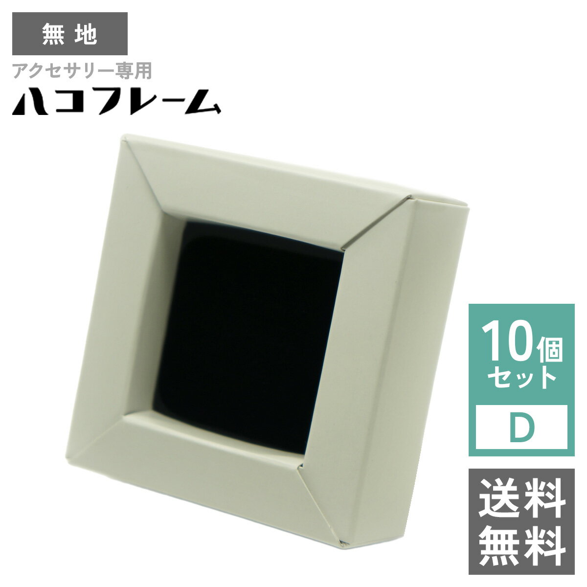 樂天商城 - 【送料無料】アクセサリー専用ハコフレーム 無地 10個セットD 梱包材 箱 クッション プレゼント ラッピング インテリア 収納