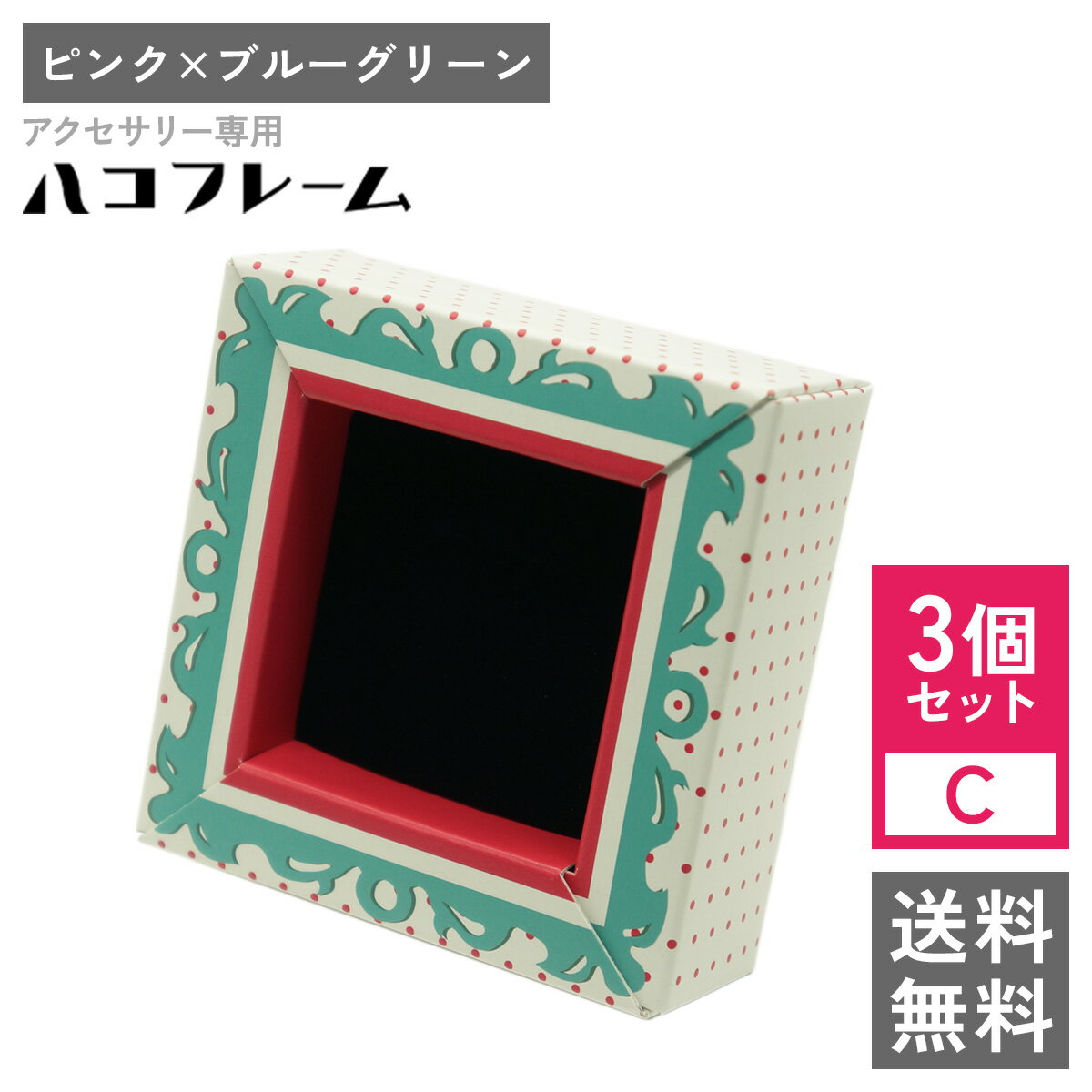 樂天商城 - 【送料無料】アクセサリー専用ハコフレーム ピンク×ブルーグリーン 3個セットC 自分で組立てる 梱包材 箱 クッション プレゼント ラッピング インテリア 収納
