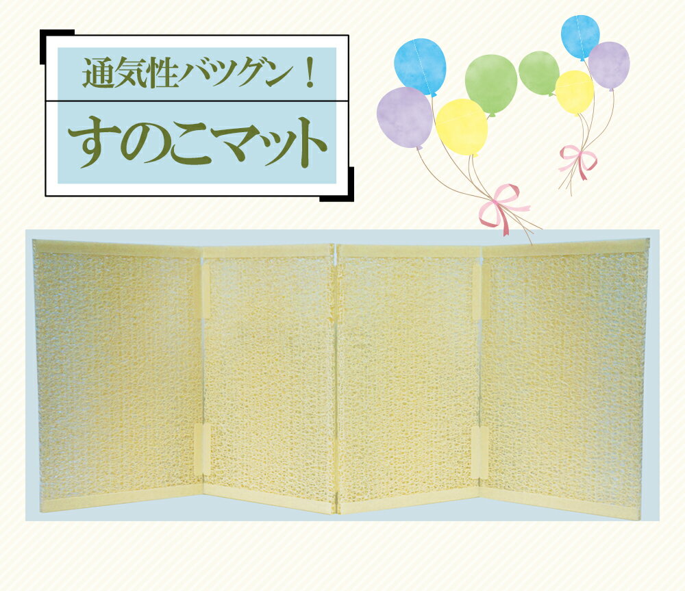 すのこマット固めのマットレスをお探しの方必見コンパクトに収納できる!丸洗いもできる!