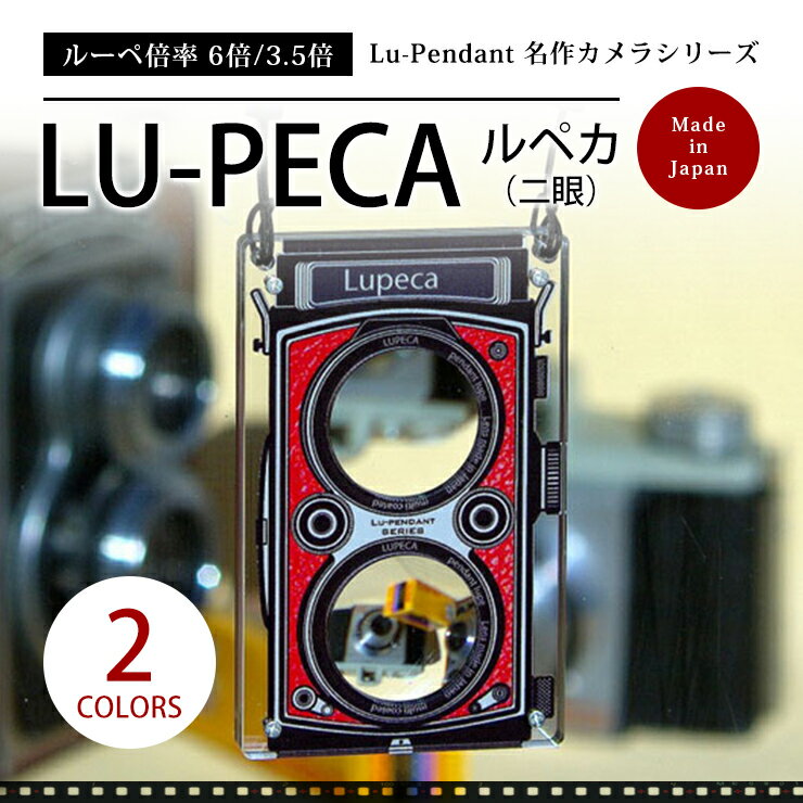 Lupeca rfx プレゼント ルーペ おしゃれ かわいい レトロ感 二眼風 アクセサリー風 退職祝い 誕生日