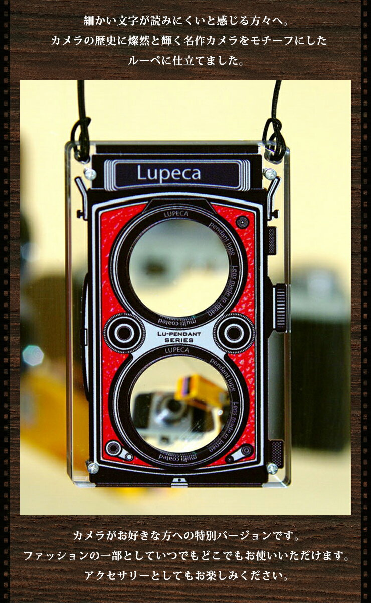 Lupeca rfx プレゼント ルーペ おしゃれ かわいい レトロ感 二眼風 アクセサリー風 退職祝い 誕生日