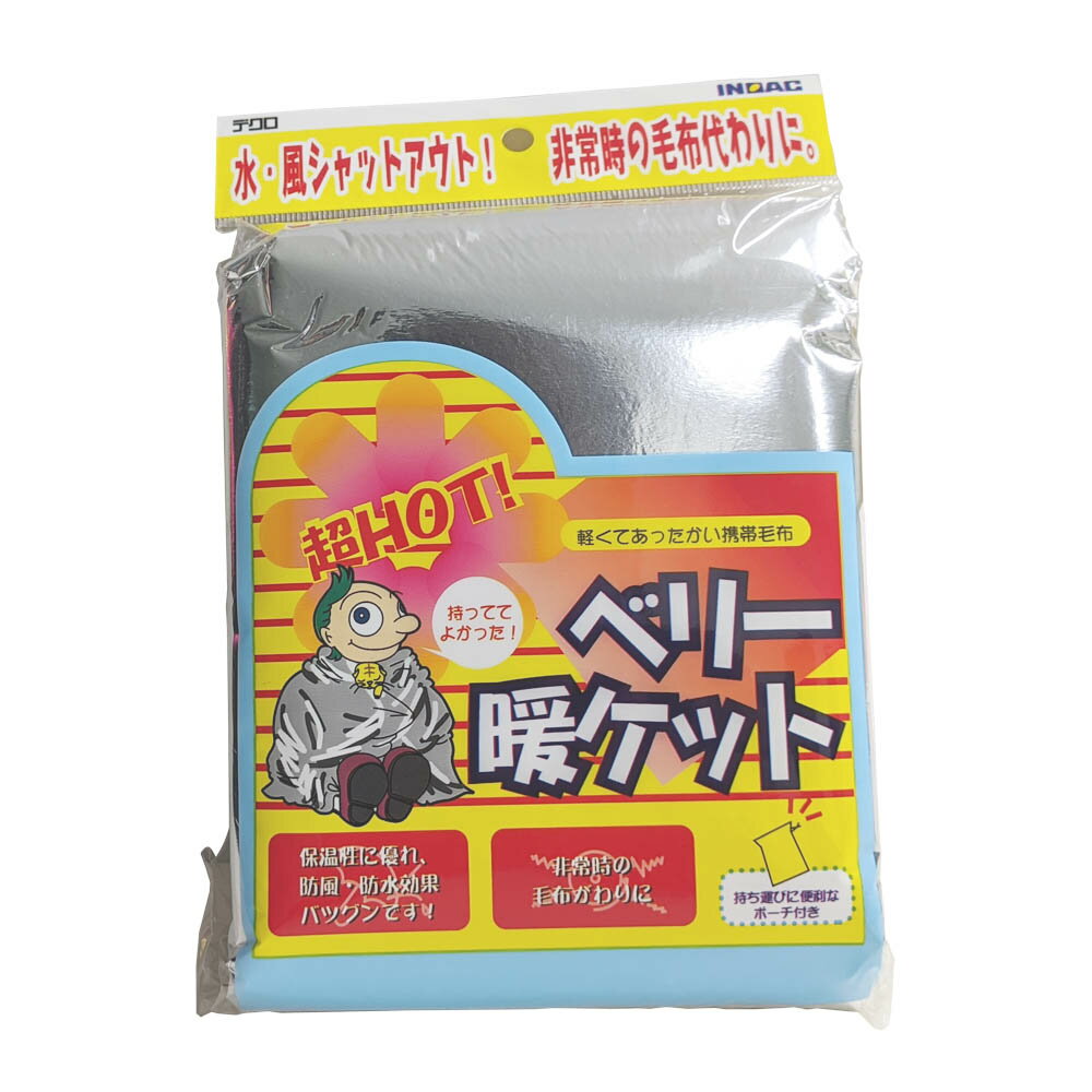 防水、防風、保温の超薄型携帯毛布 イノアックベリー暖ケット2個セット【HS-1419】 【商品説明】 &nbsp;&nbsp;&nbsp;災害時、寒冷を防ぐため、身体にまとって使用します。 　アルミ烝着PETシートにポリエチレンフォームラミネート。 　されており、輻射熱効果であたたか。 　シワになりにくく、断熱効果を高めています。 　軽く薄いシートのため、移動や保管に場所をとりません。 　就寝時にふとんと併用すると保温効果を高めます。 【注意事項】 &nbsp;&nbsp;&nbsp;雨具ではありません。 　火気に近づけないで下さい。可燃性のため着火の恐れがあります。 　尖った物などで突かないでください。 　幼児の手の届かないところに保管してください。 　乾燥した場所に保管してください。 　こちらは2個セットのページとなります。 【使用例】 &nbsp;&nbsp;&nbsp;緊急防災用、スポーツ観戦、アウトドア、企業備蓄等 【サイズ】 &nbsp;&nbsp;&nbsp;幅1400×長さ1900mm 【仕様】 &nbsp;&nbsp;&nbsp;アルミ烝着PETフィルム　ポリエチレン発泡シート140gそこで!!