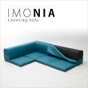 セルタン 和楽のIMONIA カバーリングコーナーソファー 全8色