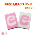 【在庫品限り】食器洗いヘビスポンジ 紅白セット 食器洗い ヘビ年 巳年 スポンジ キッチン 洗剤 期間限定 材料 台所 かわいい お正月 干支 デザイン お年玉 贈り物 ギフト(3)