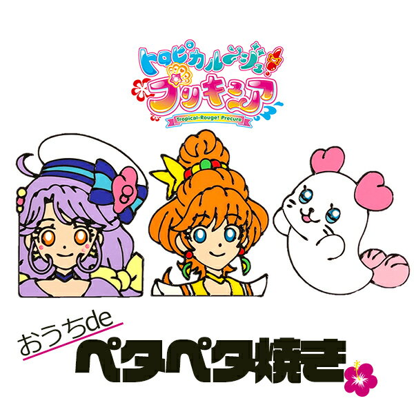 セットで送料無料 おうちdeペタペタ焼きトロピカルージュ プリキュア キュアコーラル　涼村さんご　キュアパパイア　一之瀬みのり くるるん