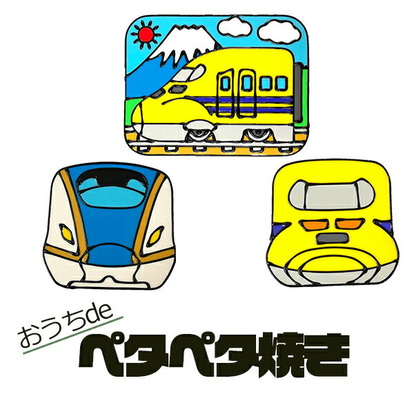 セットで送料無料 おうちdeペタペタ焼き 新幹線 東海道新幹線 E7系 W7系 ドクターイエロー JR東日本 JR西日本 JR東海 東北新幹線 上越新幹線 北陸新幹線