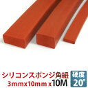 シリコンスポンジ 角ヒモ 3x10x10Mセット【耐熱性・耐寒性・断熱性・電気絶縁性・耐オゾン性・シール材・パッキン・角ひも・角紐】3×10x10M