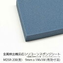 商品説明 品名 サンポリマーMDSR-200 特徴 金属検出機に反応するシリコーン スポンジシートです。 【MDSR &#9415; = Metal Detecting Silicone Rubber 】 食品関係の製造装置等の部品として使...