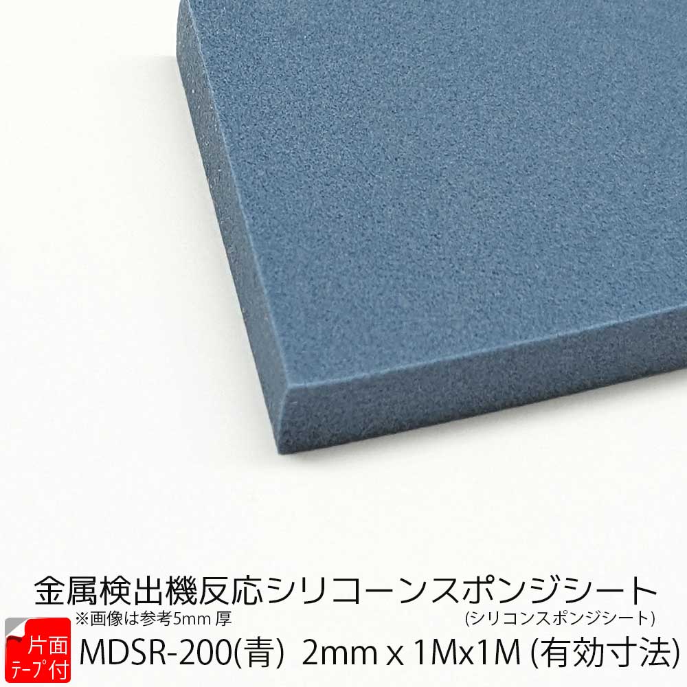 樂天商城 - サンポリマー シリコンスポンジ 青 MDSR-200 片面テープ付 厚み2mm×幅1m×長1m 金属探知 異物混入対策 シリコーンスポンジ