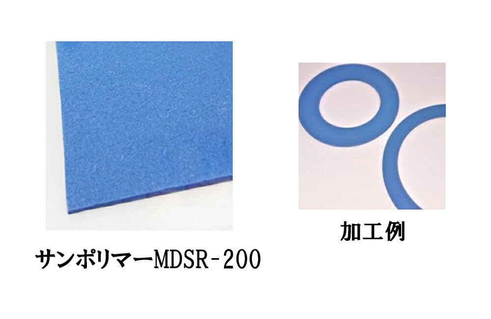 サンポリマーMDSR-200加工例