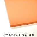 シリコンスポンジシート Si-100 厚5mm x 1M x 1M 耐熱温度200°Cの独立発泡