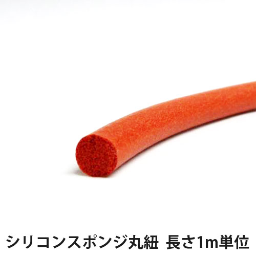 シリコンスポンジ　丸ヒモ　7φ【耐熱性・耐寒性・断熱性・電気絶縁性・耐オゾン性・シール材・パッキン・丸ひも・丸紐】直径7mm【翌営業日出荷可】