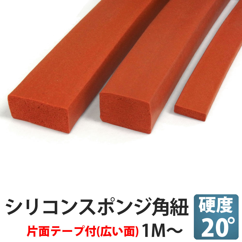 シリコンスポンジ 角ヒモ 15x15片面テープ付(仮止め用)【1m〜、2〜3営業日出荷可】【シール材・パッキン・角ひも・角紐】15×15